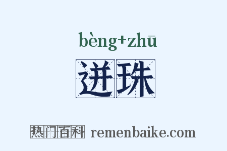 迸珠是什么意思的图片